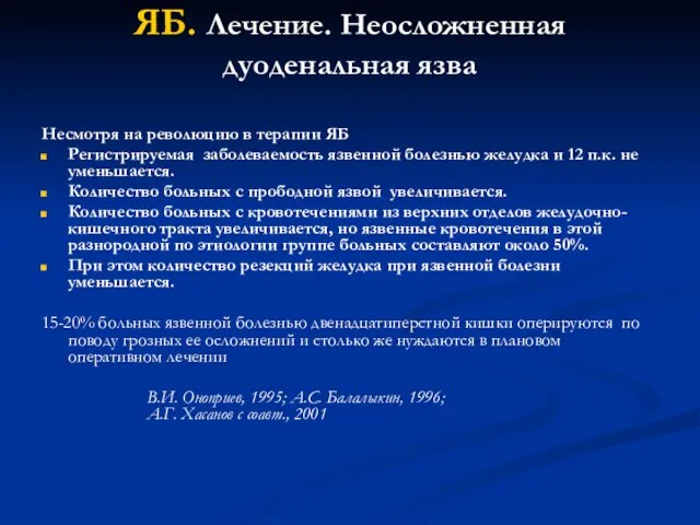 ЯБ. Лечение. Неосложненная дуоденальная язва Несмотря на революцию в терапии ЯБ Регистрируемая