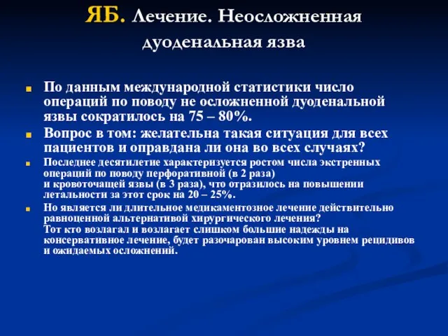 ЯБ. Лечение. Неосложненная дуоденальная язва По данным международной статистики число операций по