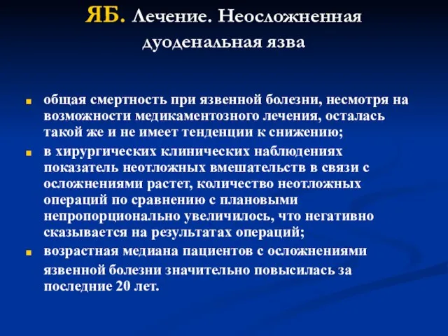 ЯБ. Лечение. Неосложненная дуоденальная язва общая смертность при язвенной болезни, несмотря на