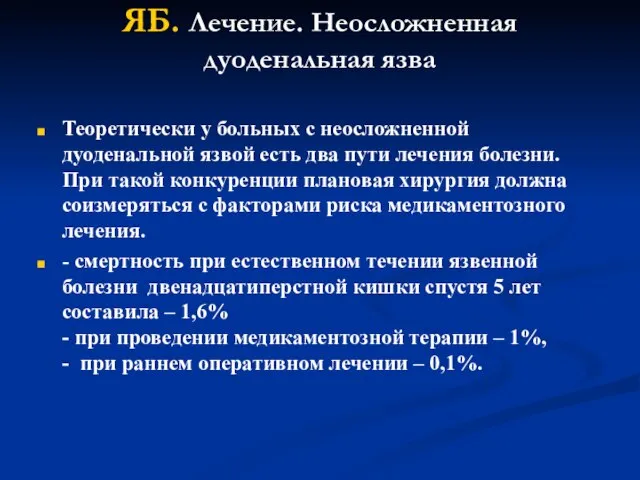 ЯБ. Лечение. Неосложненная дуоденальная язва Теоретически у больных с неосложненной дуоденальной язвой