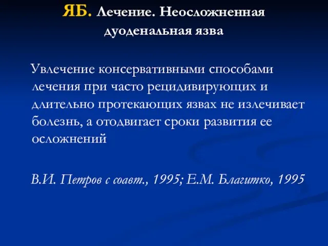 ЯБ. Лечение. Неосложненная дуоденальная язва Увлечение консервативными способами лечения при часто рецидивирующих