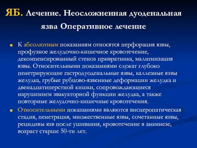 ЯБ. Лечение. Неосложненная дуоденальная язва Оперативное лечение К абсолютным показаниям относятся перфорация