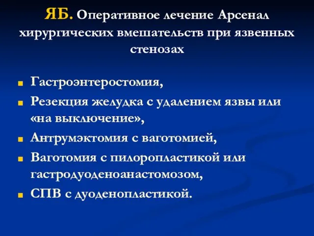 ЯБ. Оперативное лечение Арсенал хирургических вмешательств при язвенных стенозах Гастроэнтеростомия, Резекция желудка