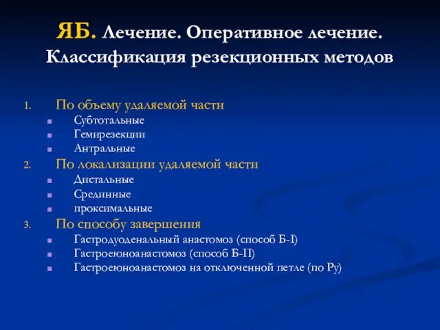 ЯБ. Лечение. Оперативное лечение. Классификация резекционных методов По объему удаляемой части Субтотальные