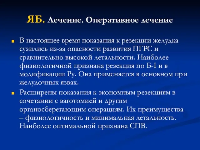 ЯБ. Лечение. Оперативное лечение В настоящее время показания к резекции желудка сузились