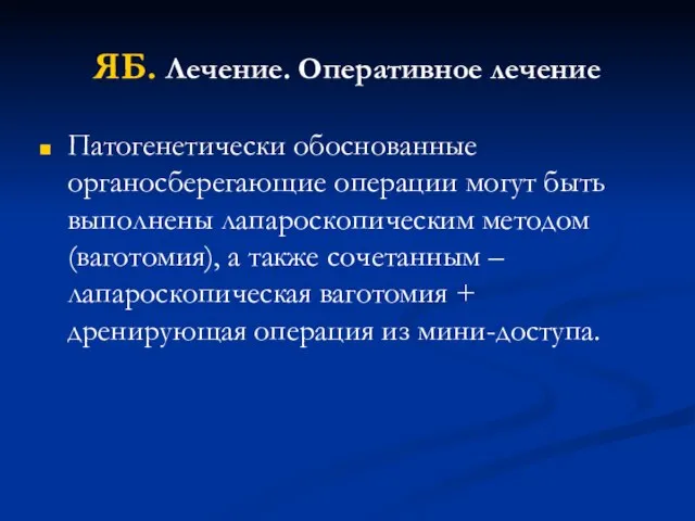 ЯБ. Лечение. Оперативное лечение Патогенетически обоснованные органосберегающие операции могут быть выполнены лапароскопическим