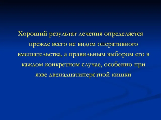 Хороший результат лечения определяется прежде всего не видом оперативного вмешательства, а правильным