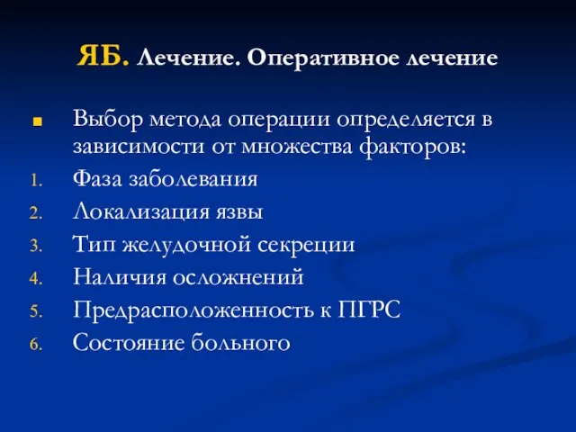 ЯБ. Лечение. Оперативное лечение Выбор метода операции определяется в зависимости от множества