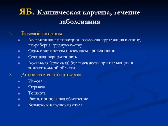 ЯБ. Клиническая картина, течение заболевания Болевой синдром Локализация в эпигастрии, возможна иррадиация