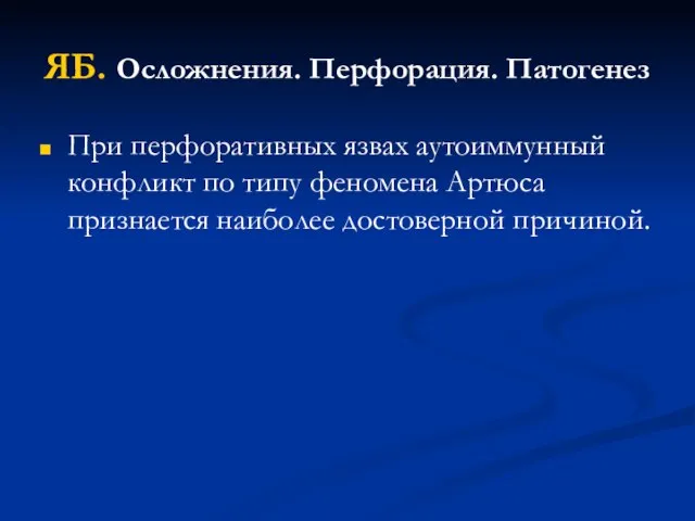 ЯБ. Осложнения. Перфорация. Патогенез При перфоративных язвах аутоиммунный конфликт по типу феномена