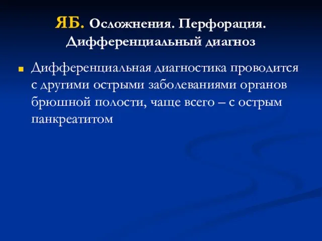 ЯБ. Осложнения. Перфорация. Дифференциальный диагноз Дифференциальная диагностика проводится с другими острыми заболеваниями