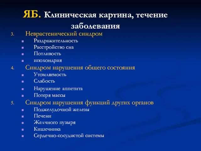 ЯБ. Клиническая картина, течение заболевания Неврастенический синдром Раздражительность Расстройство сна Потливость ипохондрия