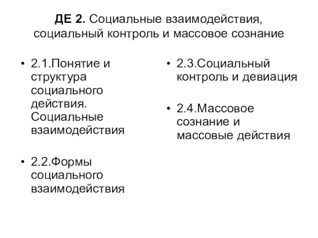 ДЕ 2. Социальные взаимодействия, социальный контроль и массовое сознание 2.1.Понятие и структура