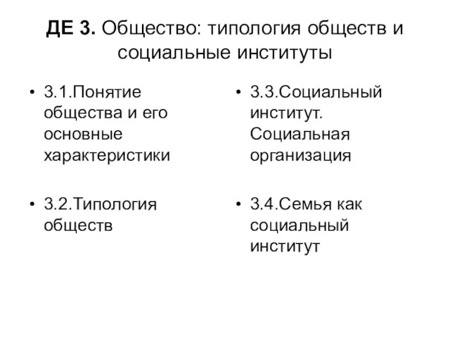 ДЕ 3. Общество: типология обществ и социальные институты 3.1.Понятие общества и его