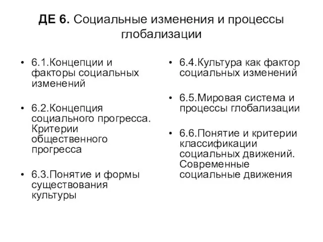 ДЕ 6. Социальные изменения и процессы глобализации 6.1.Концепции и факторы социальных изменений