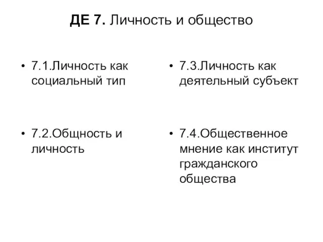 ДЕ 7. Личность и общество 7.1.Личность как социальный тип 7.2.Общность и личность