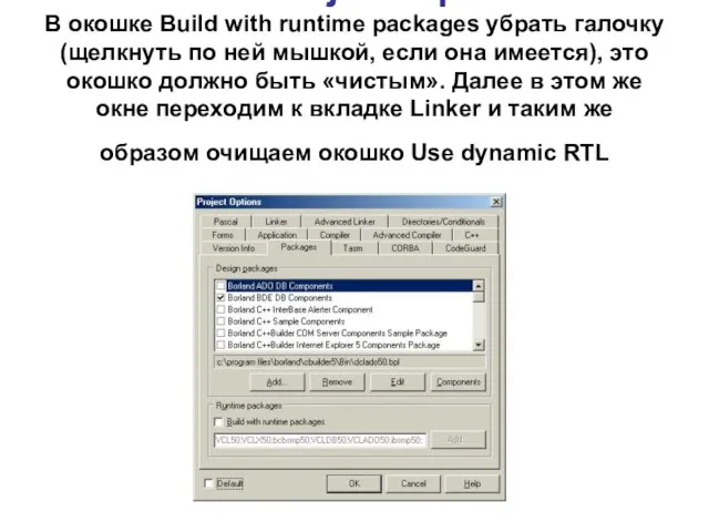 Окно Project Options В окошке Build with runtime packages убрать галочку (щелкнуть