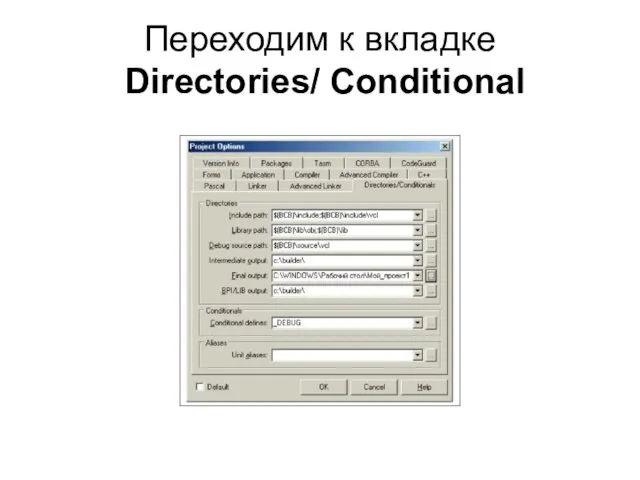 Переходим к вкладке Directories/ Conditional