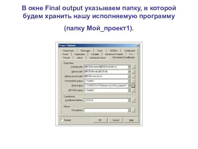 В окне Final output указываем папку, в которой будем хранить нашу исполняемую программу (папку Мой_проект1).