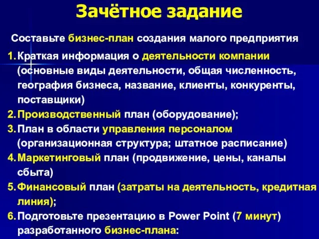 Зачётное задание Составьте бизнес-план создания малого предприятия Краткая информация о деятельности компании