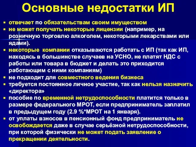 Основные недостатки ИП отвечает по обязательствам своим имуществом не может получать некоторые