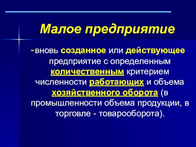 Малое предприятие вновь созданное или действующее предприятие с определенным количественным критерием численности