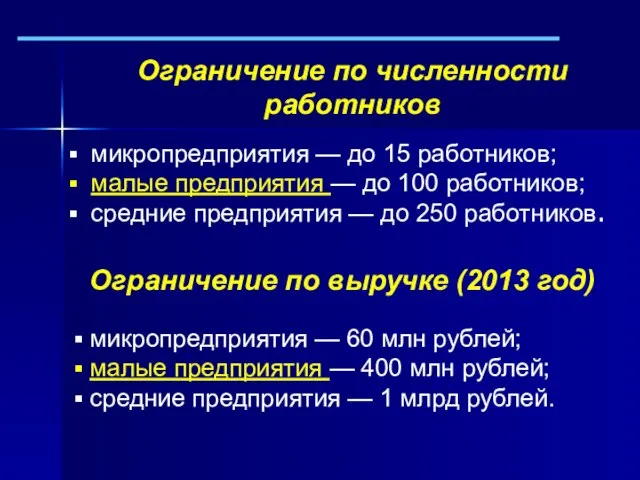 микропредприятия — до 15 работников; малые предприятия — до 100 работников; средние