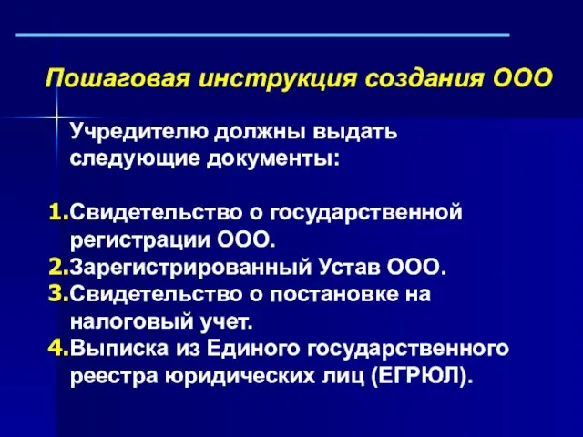 Учредителю должны выдать следующие документы: Свидетельство о государственной регистрации ООО. Зарегистрированный Устав