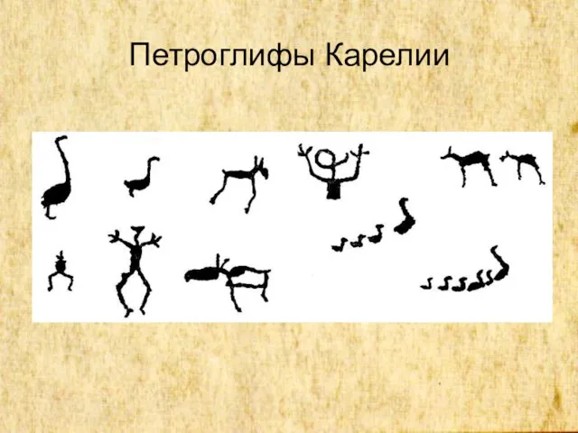 Петроглифы Карелии