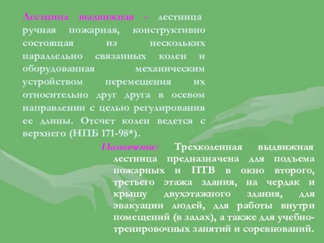 Лестница выдвижная - лестница ручная пожарная, конструктивно состоящая из нескольких параллельно связанных