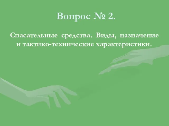 Вопрос № 2. Спасательные средства. Виды, назначение и тактико-технические характеристики.