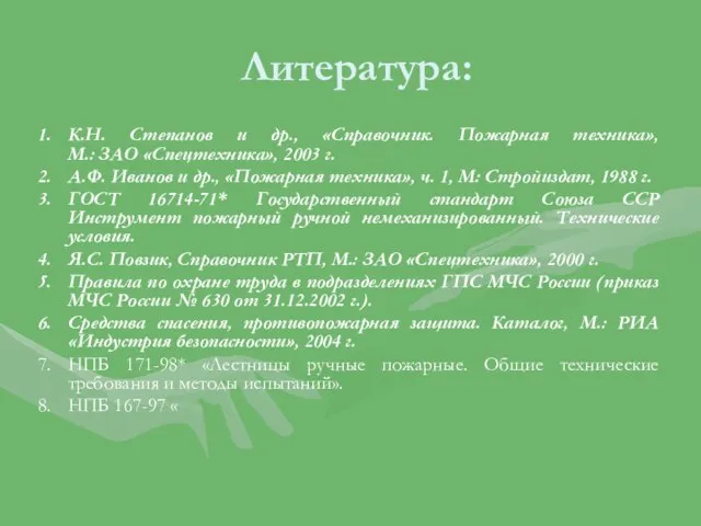 Литература: К.Н. Степанов и др., «Справочник. Пожарная техника», М.: ЗАО «Спецтехника», 2003