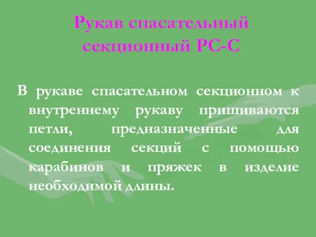 Рукав спасательный секционный РС-С В рукаве спасательном секционном к внутреннему рукаву пришиваются