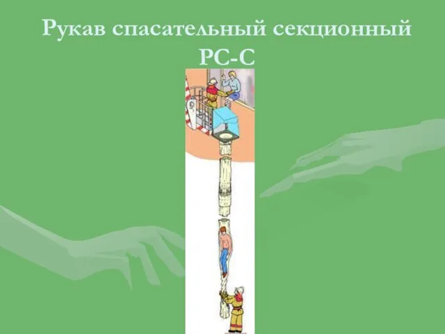 Рукав спасательный секционный РС-С