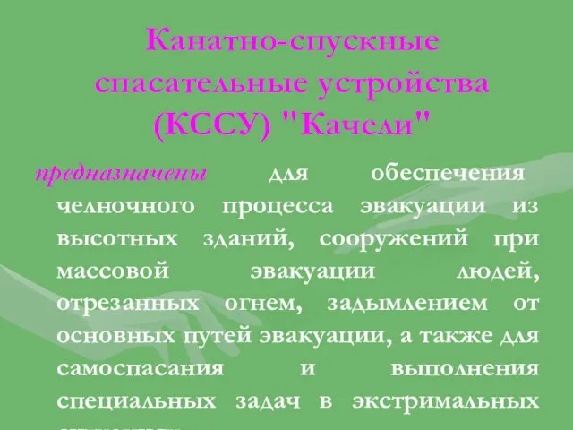 Канатно-спускные спасательные устройства (КССУ) "Качели" предназначены для обеспечения челночного процесса эвакуации из