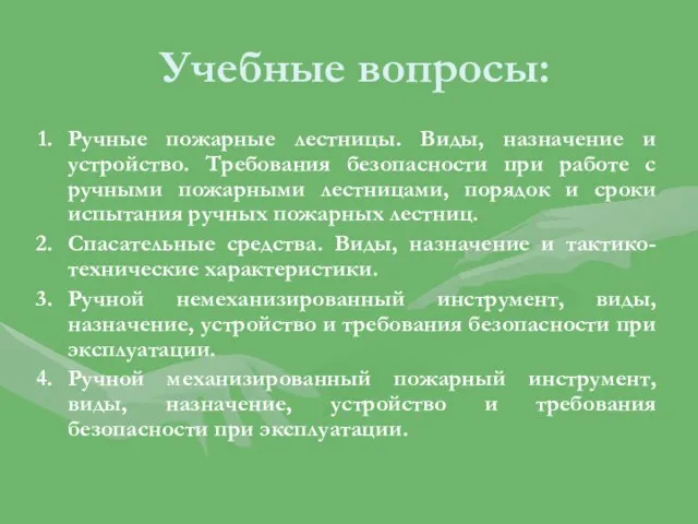 Учебные вопросы: Ручные пожарные лестницы. Виды, назначение и устройство. Требования безопасности при