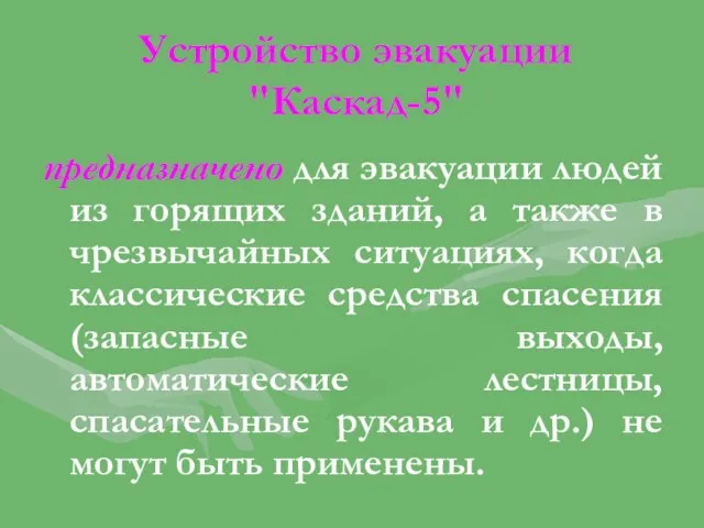 Устройство эвакуации "Каскад-5" предназначено для эвакуации людей из горящих зданий, а также