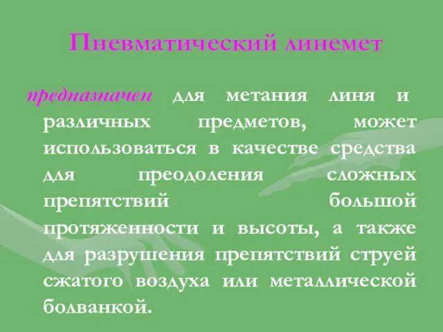 Пневматический линемет предназначен для метания линя и различных предметов, может использоваться в