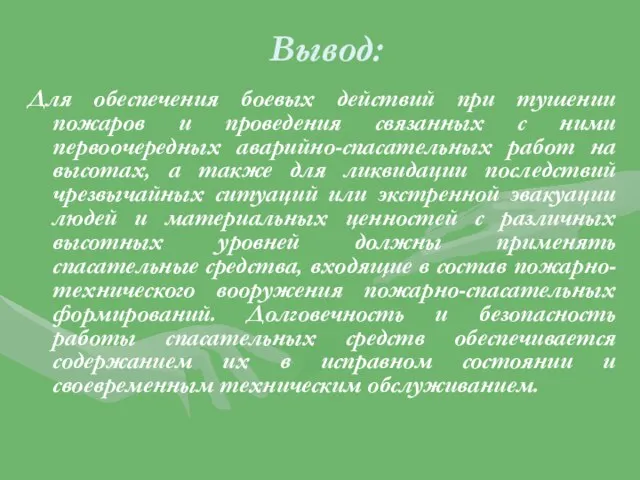 Вывод: Для обеспечения боевых действий при тушении пожаров и проведения связанных с