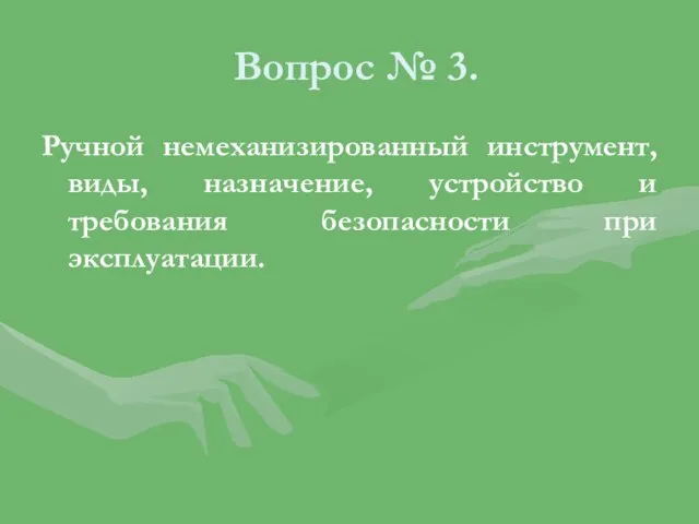 Вопрос № 3. Ручной немеханизированный инструмент, виды, назначение, устройство и требования безопасности при эксплуатации.