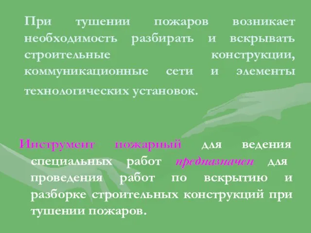 При тушении пожаров возникает необходимость разбирать и вскрывать строительные конструкции, коммуникационные сети