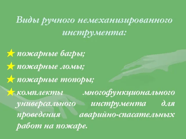 Виды ручного немеханизированного инструмента: пожарные багры; пожарные ломы; пожарные топоры; комплекты многофункционального