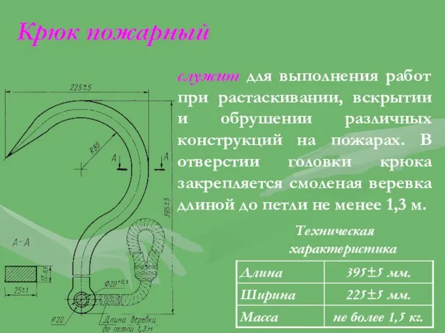 Крюк пожарный Техническая характеристика служит для выполнения работ при растаскивании, вскрытии и