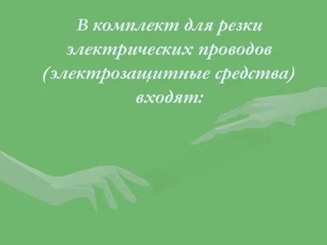 В комплект для резки электрических проводов (электрозащитные средства) входят: