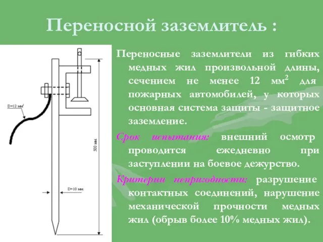 Переносной заземлитель : Переносные заземлители из гибких медных жил произвольной длины, сечением