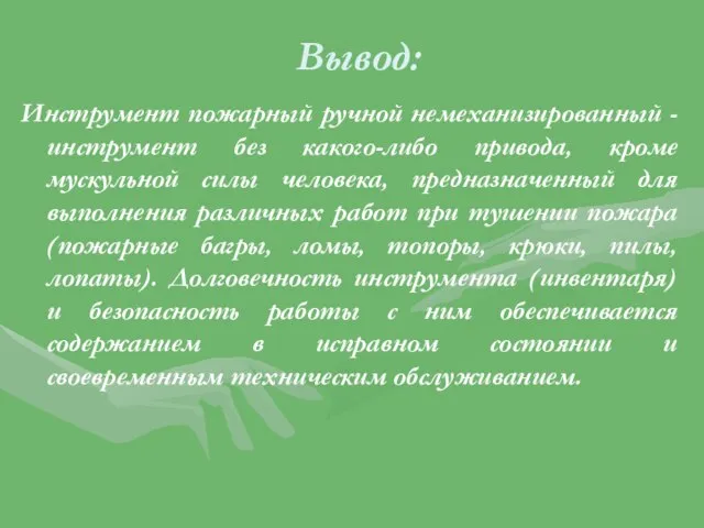 Вывод: Инструмент пожарный ручной немеханизированный - инструмент без какого-либо привода, кроме мускульной