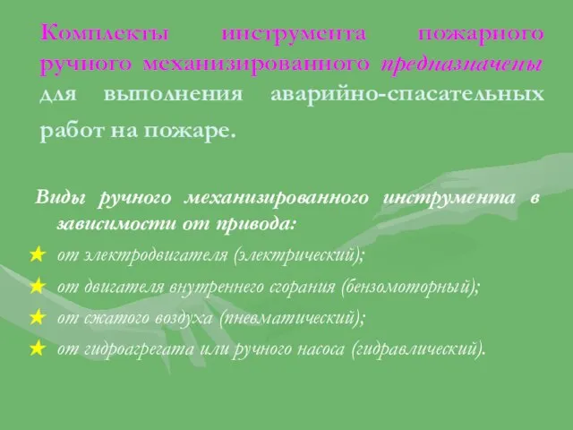 Комплекты инструмента пожарного ручного механизированного предназначены для выполнения аварийно-спасательных работ на пожаре.