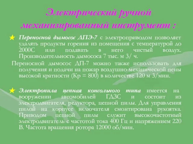 Электрический ручной механизированный инструмент : Переносной дымосос ДПЭ-7 с электроприводом позволяет удалять