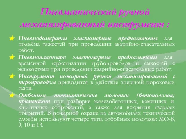 Пневматический ручной механизированный инструмент : Пневмодомкраты эластомерные предназначены для подъёма тяжестей при