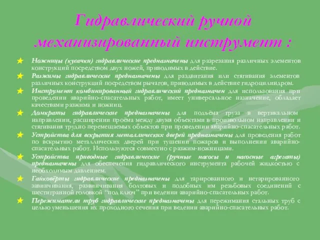 Гидравлический ручной механизированный инструмент : Ножницы (кусачки) гидравлические предназначены для разрезания различных